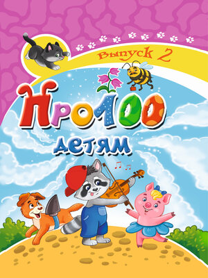 cover image of Про100 детям. Выпуск 2